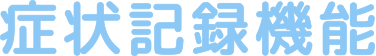 獣医師とつながる機能