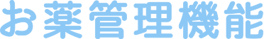 お薬管理機能