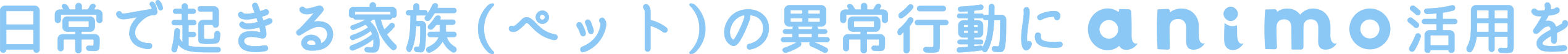 日常で起きるペットの異常行動にanimo活用を