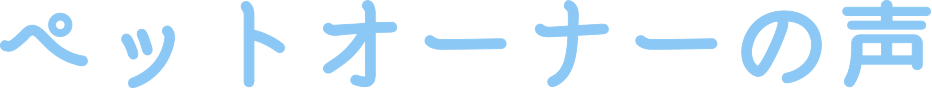 ペットオーナーの声