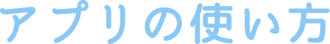 アプリの使い方