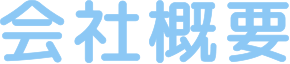 会社概要