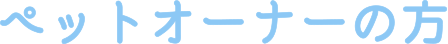 ペットオーナーの方