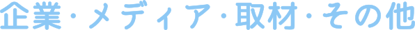 企業・メディア・取材・その他