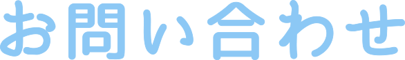 お問い合わせ