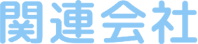 関連会社