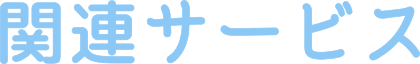 関連サービス