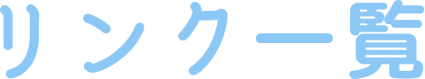 リンク一覧