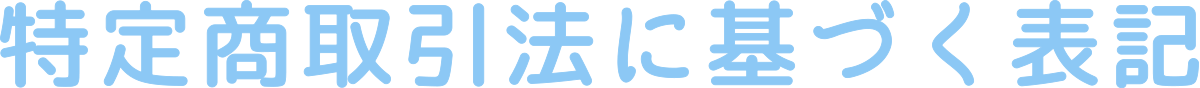 特定商取引法に基づく表記