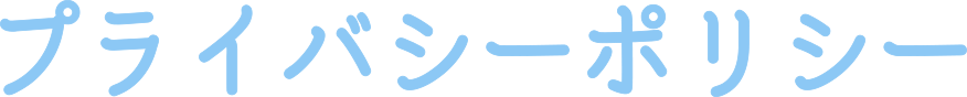 プライバシーポリシー