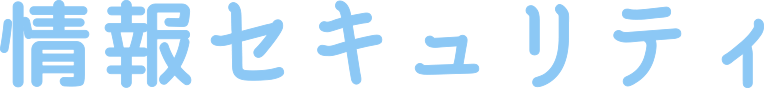 情報セキュリティ