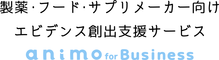 製薬・フード・サプリメーカー向けエビデンス創出支援サービス animo for Business
