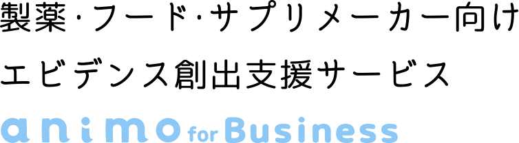 製薬・フード・サプリメーカー向けエビデンス創出支援サービス animo for Business