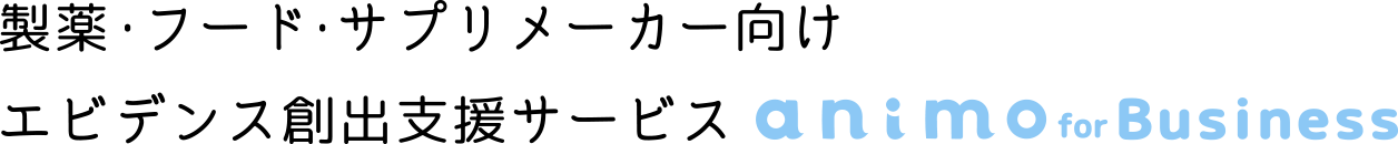 製薬・フード・サプリメーカー向けエビデンス創出支援サービス animo for Business