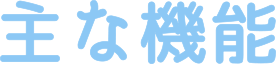 主な機能