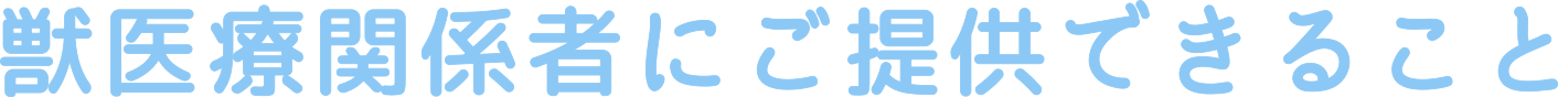 獣医師様にご提供できること