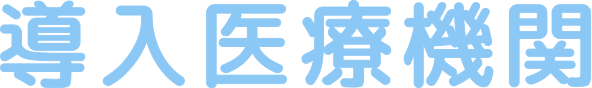 導入医療機関
