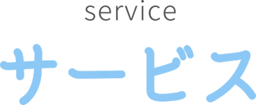service us サービス