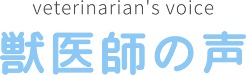 veterinarian's voice 獣医師の声